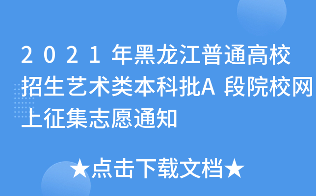 2021ͨУˇg(sh)(li)AԺУW(wng)־Ը֪ͨ
