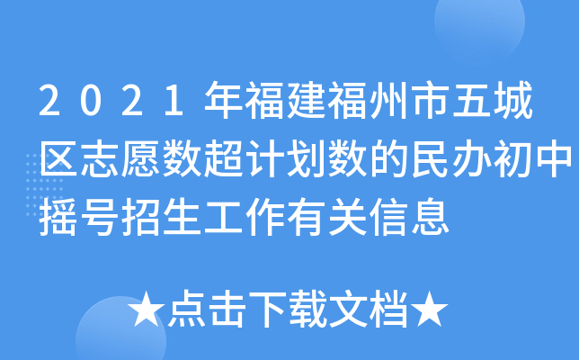 2021年福建福州市五城区志愿数超计划数的民办初中摇号招生工作有关信息