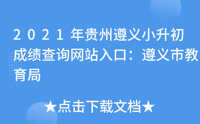 2021年贵州遵义小升初成绩查询网站入口：遵义市教育局