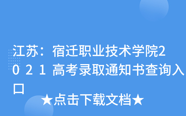 ���գ���Ǩְҵ����ѧԺ2021�߿�¼ȡ֪ͨ���ѯ���