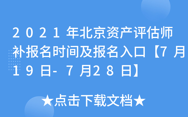 2021年北京资产评估师补报名时间及报名入口【7月19日-7月28日】