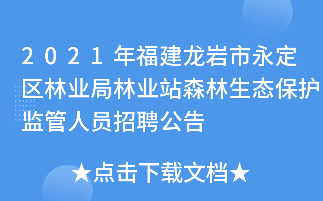 2021年福建龙岩市永定区林业局林业站森林生态保护监管人员招聘公告