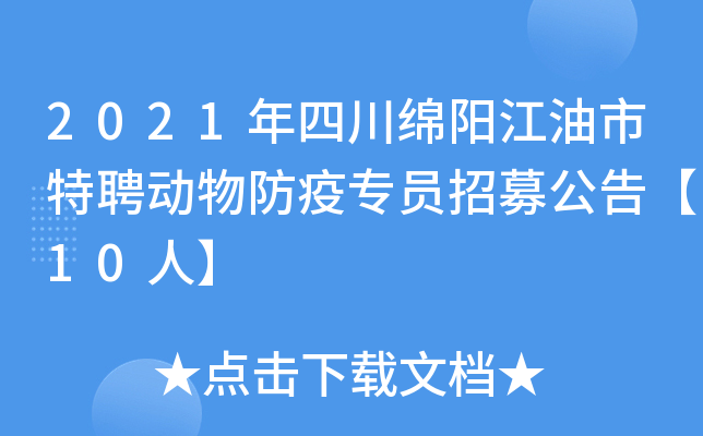 2021年四川绵阳江油市特聘动物防疫专员招募公告【10人】