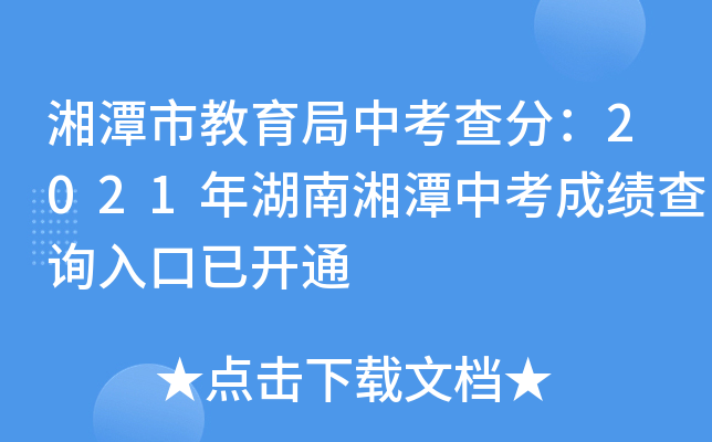 湘潭市教育局中考查分：2021年湖南湘潭中考成绩查询入口已开通