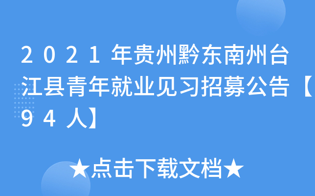 2021年贵州黔东南州台江县青年就业见习招募公告【94人】
