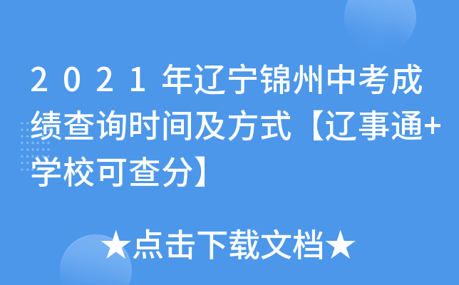2021年辽宁锦州中考成绩查询时间及方式【辽事通+学校可查分】