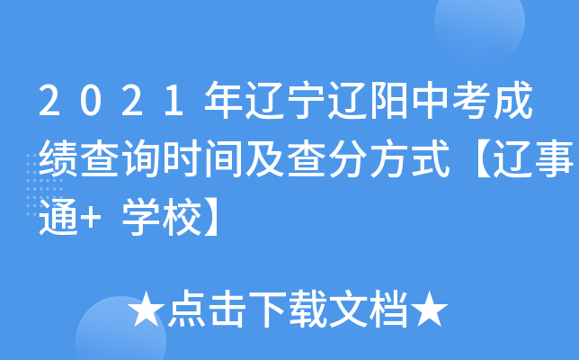 2021年辽宁辽阳中考成绩查询时间及查分方式【辽事通+学校】