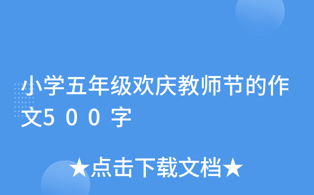 小开云kaiyun(中国)五年级欢庆教师节的作文500字