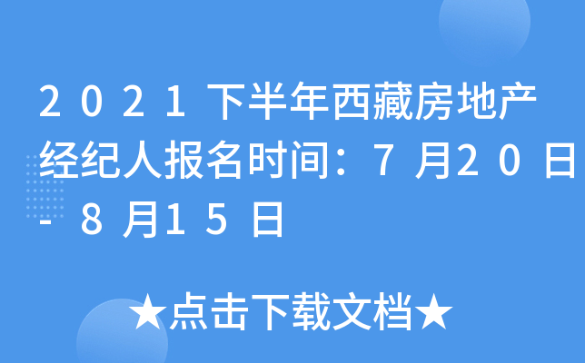 2021下半年西藏房地产经纪人报名时间：7月20日-8月15日