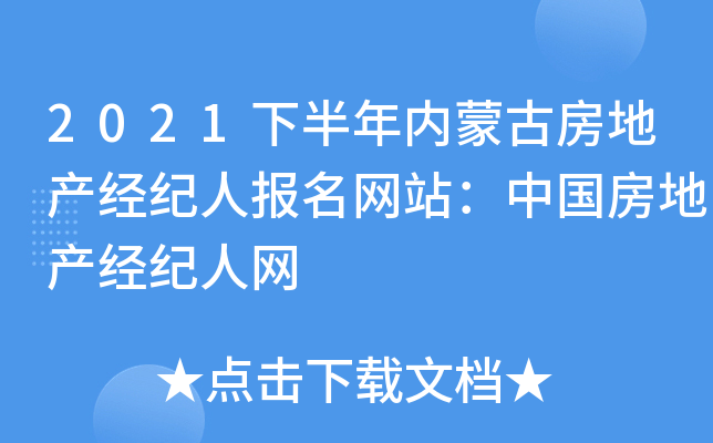 2021下半年内蒙古房地产经纪人报名网站：中国房地产经纪人网