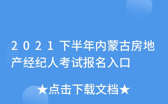 2021下半年内蒙古房地产经纪人考试报名入口