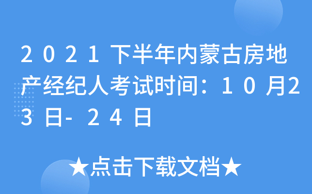2021下半年内蒙古房地产经纪人考试时间：10月23日-24日