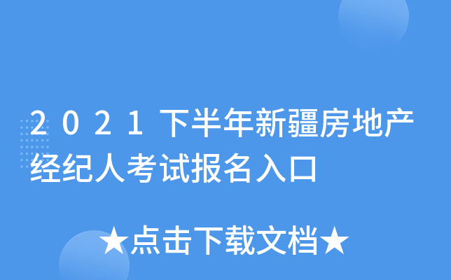 2021下半年新疆房地产经纪人考试报名入口