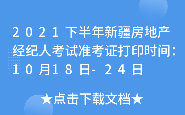 2021下半年新疆房地产经纪人考试准考证打印时间：10月18日-24日
