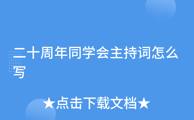 二十周年同开云kaiyun(中国)会主持词怎么写