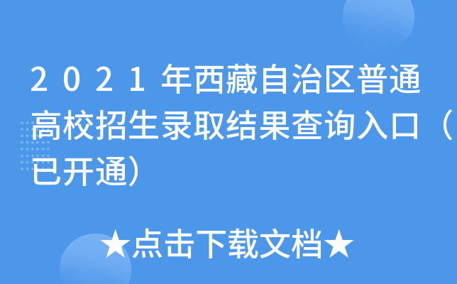 2021年西藏自治区普通高校招生录取结果查询入口（已开通）