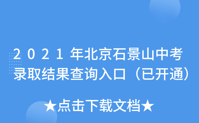 2021年北京石景山中考录取结果查询入口（已开通）