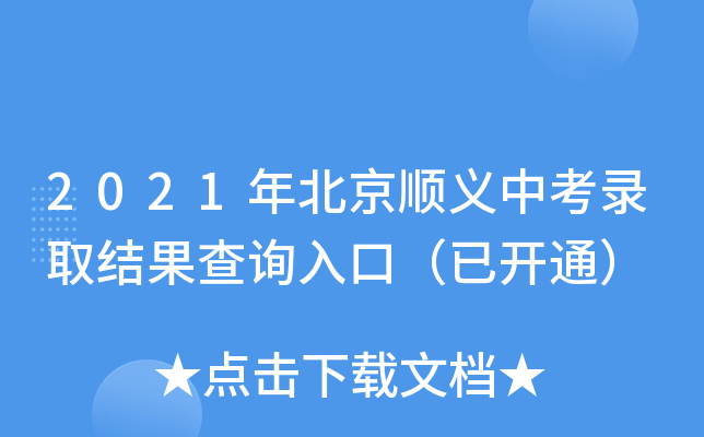 2021年北京顺义中考录取结果查询入口（已开通）