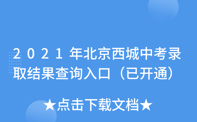 2021年北京西城中考录取结果查询入口（已开通）