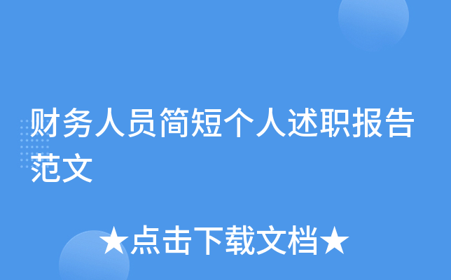 财务人员简短个人述职报告范文