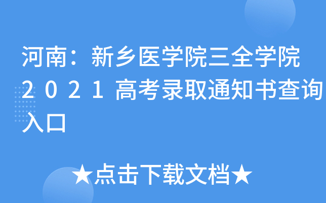 ���ϣ�����ҽѧԺ��ȫѧԺ2021�߿�¼ȡ֪ͨ���ѯ���