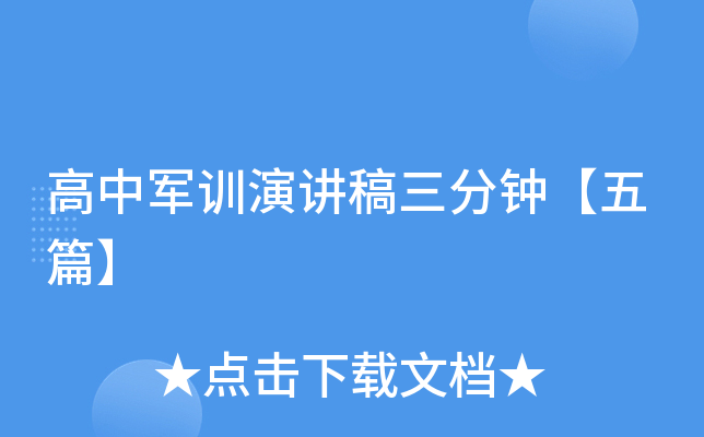 高中军训演讲稿三分钟【五篇】