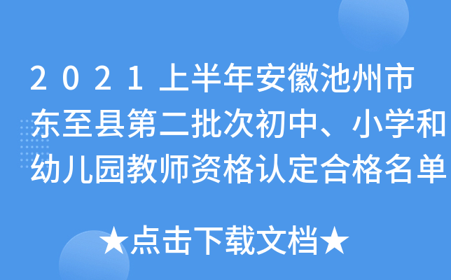 2021上半年安徽池州市东至县第二批次初中、小开云kaiyun(中国)和幼儿园教师资格认定合格名单公示