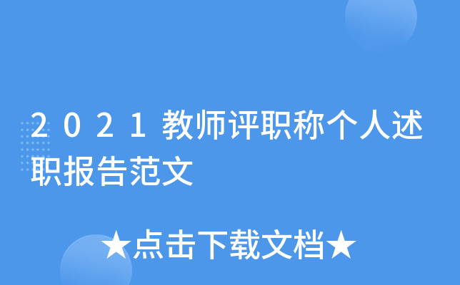 2021教师评职称个人述职报告范文