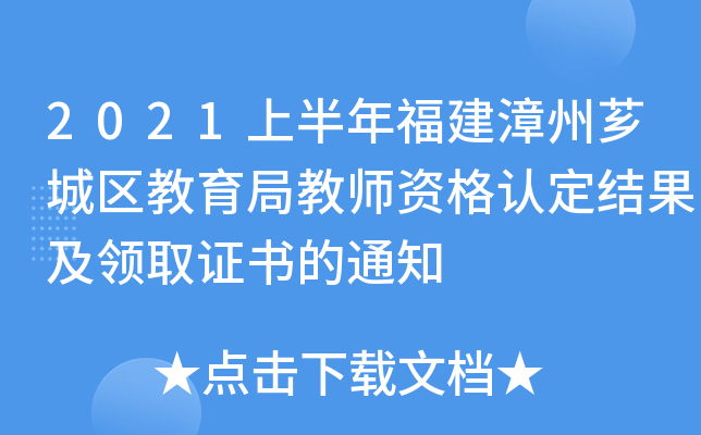2021上半年福建漳州芗城区教育局教师资格认定结果及领取证书的通知