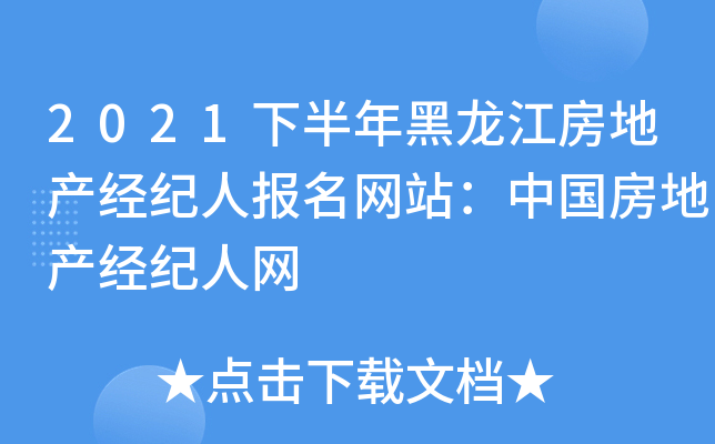2021下半年黑龙江房地产经纪人报名网站：中国房地产经纪人网