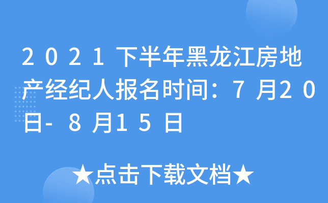 2021下半年黑龙江房地产经纪人报名时间：7月20日-8月15日