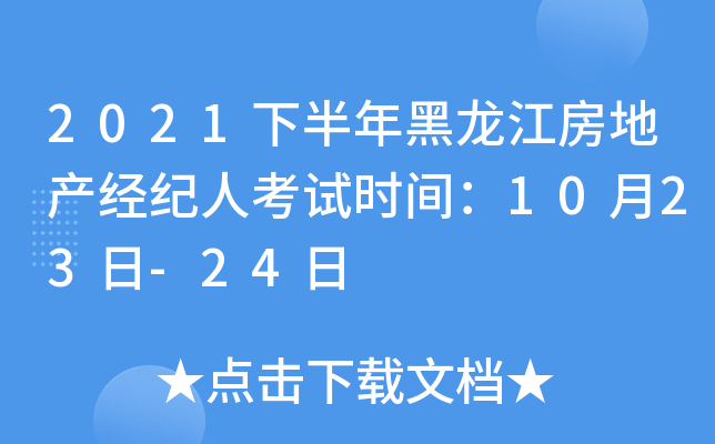 2021下半年黑龙江房地产经纪人考试时间：10月23日-24日