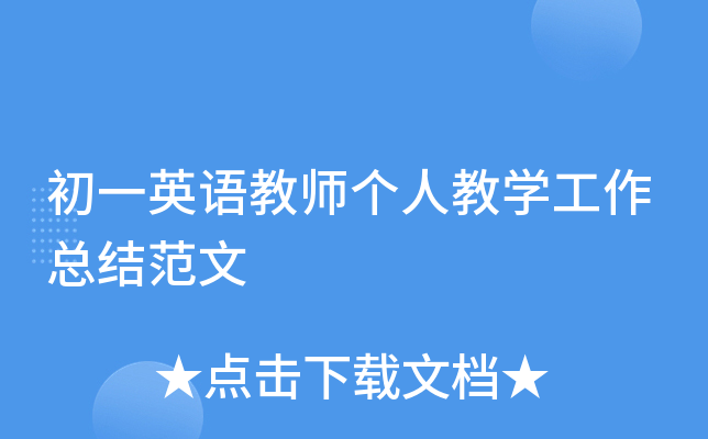 初一英语教师个人教开云kaiyun(中国)工作总结范文