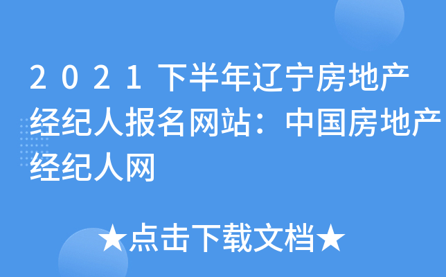 2021下半年辽宁房地产经纪人报名网站：中国房地产经纪人网