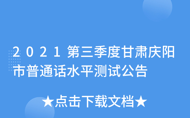 2021第三季度甘肃庆阳市普通话水平测试公告