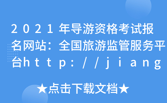 2021年导游资格考试报名网站：全国旅游监管服务平台http://jianguan.12301.cn/