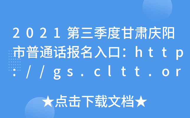 2021第三季度甘肃庆阳市普通话报名入口：http://gs.cltt.org/baoming