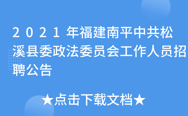 2021年福建南平中共松溪县委政法委员会工作人员招聘公告