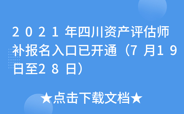 2021年四川资产评估师补报名入口已开通（7月19日至28日）