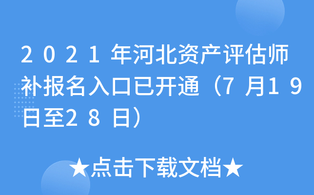 2021年河北资产评估师补报名入口已开通（7月19日至28日）
