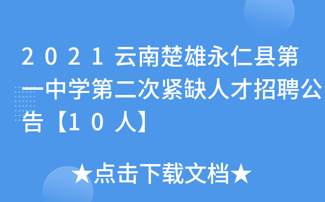 2021云南楚雄永仁县第一中开云kaiyun(中国)第二次紧缺人才招聘公告【10人】