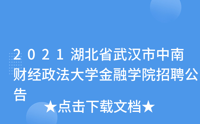 2021湖北省武汉市中南财经政法大开云kaiyun(中国)金融开云kaiyun(中国)院招聘公告