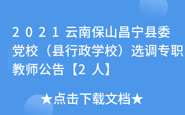 2021云南保山昌宁县委党校（县行政开云kaiyun(中国)校）选调专职教师公告【2人】