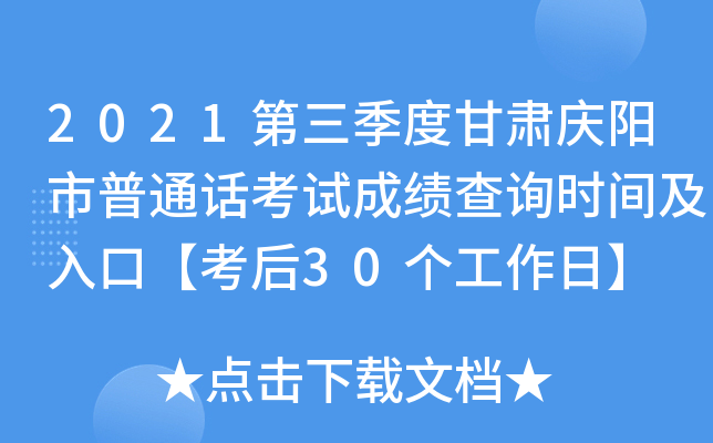 2021第三季度甘肃庆阳市普通话考试成绩查询时间及入口【考后30个工作日】