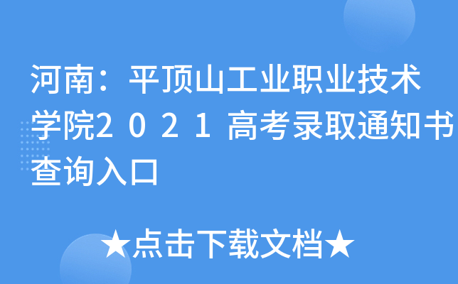 ���ϣ�ƽ��ɽ��ҵְҵ����ѧԺ2021�߿�¼ȡ֪ͨ���ѯ���