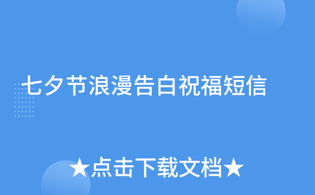 七夕节浪漫告白祝福短信