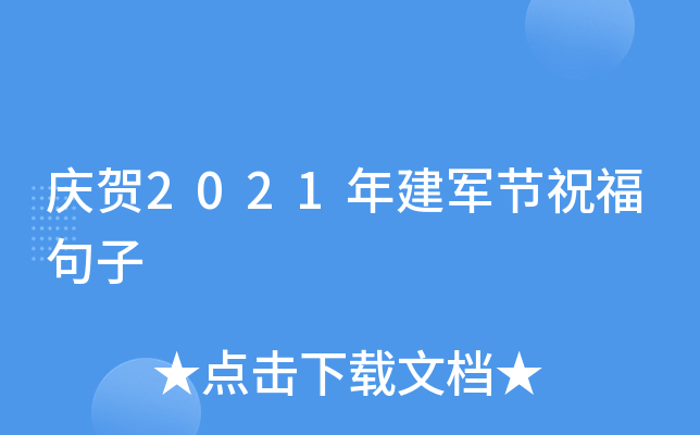 庆贺2021年建军节祝福句子