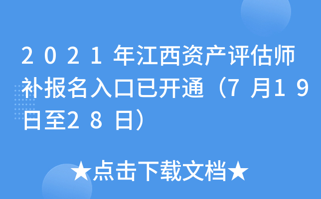 2021年江西资产评估师补报名入口已开通（7月19日至28日）