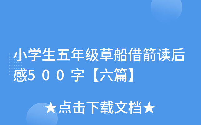 小开云kaiyun(中国)生五年级草船借箭读后感500字【六篇】
