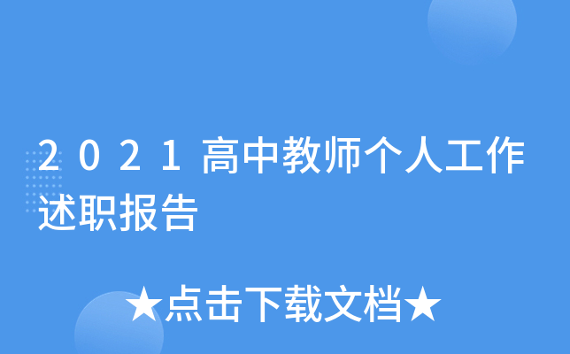 2021高中教师个人工作述职报告
